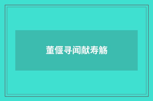 董偃寻闻献寿觞