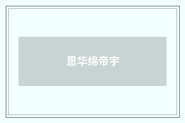 恩华绵帝宇