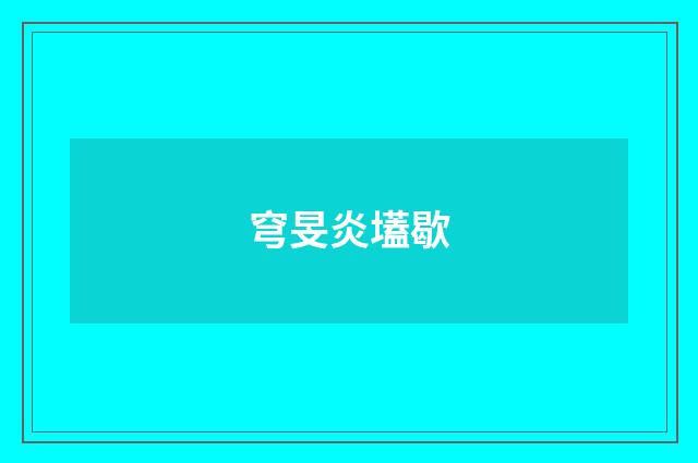 穹旻炎壒歇