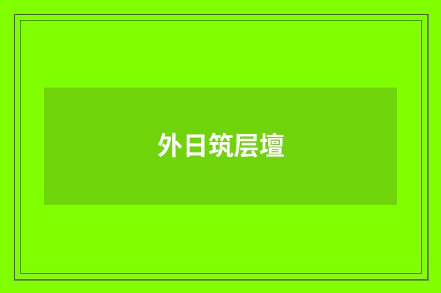 外日筑层壇