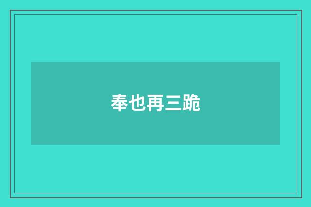 奉也再三跪