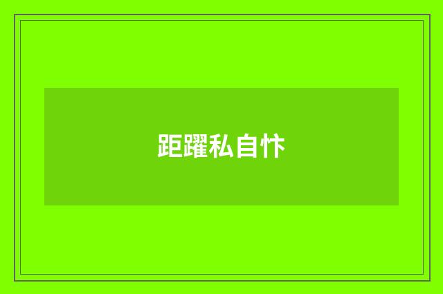 距躍私自忭