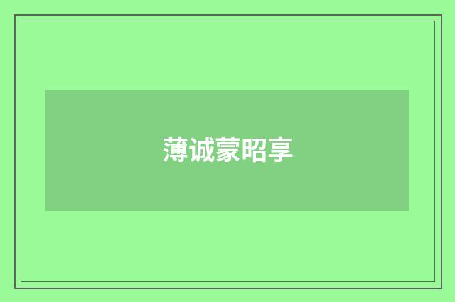 薄诚蒙昭享