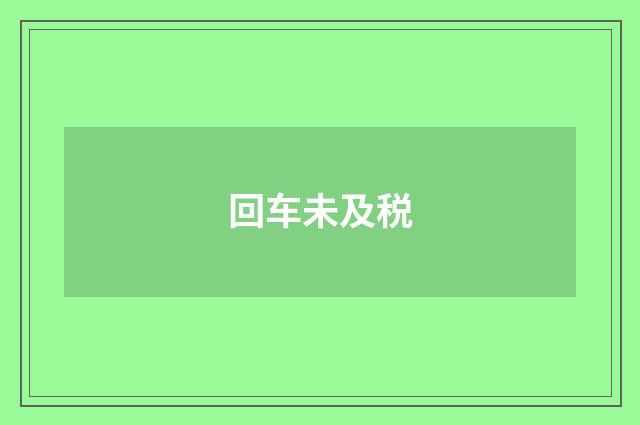 回车未及税
