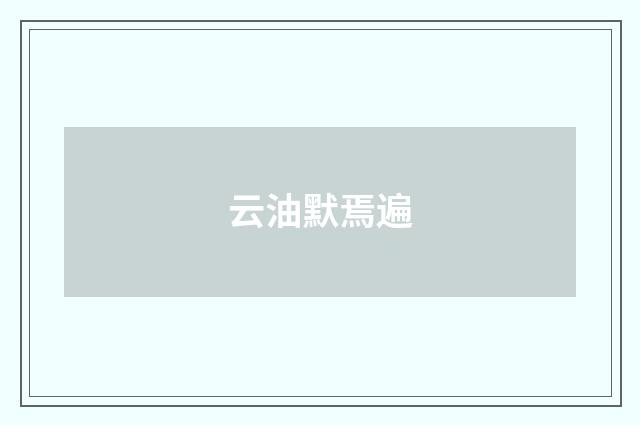 云油默焉遍