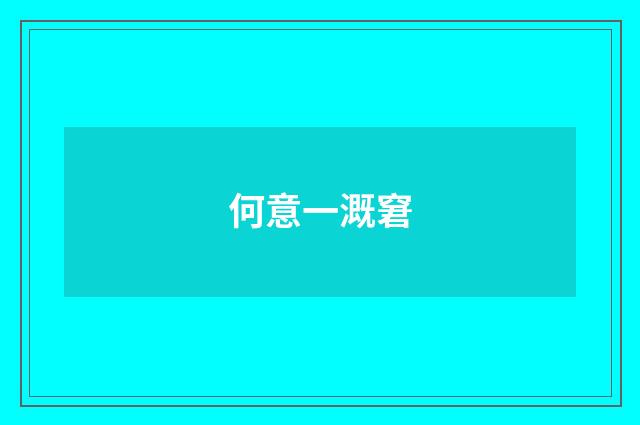 何意一溉窘