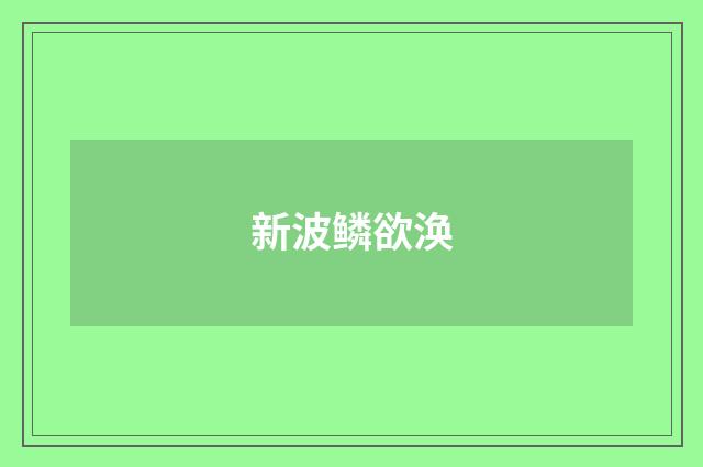 新波鳞欲涣