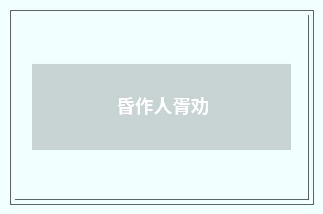 昏作人胥劝