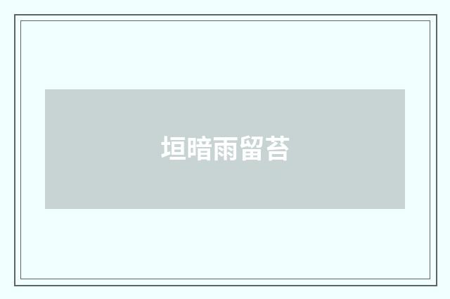 垣暗雨留苔