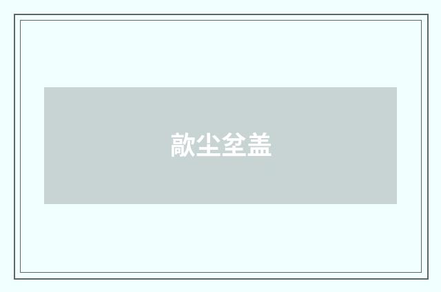 歊尘坌盖