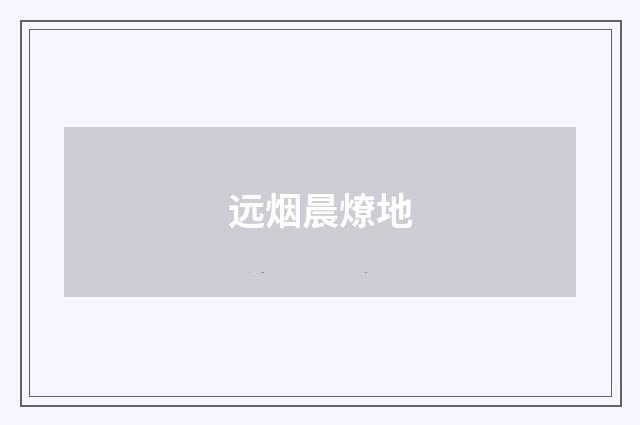 远烟晨燎地