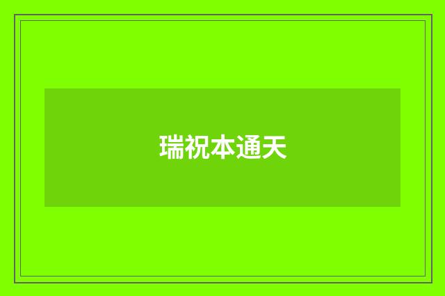 瑞祝本通天