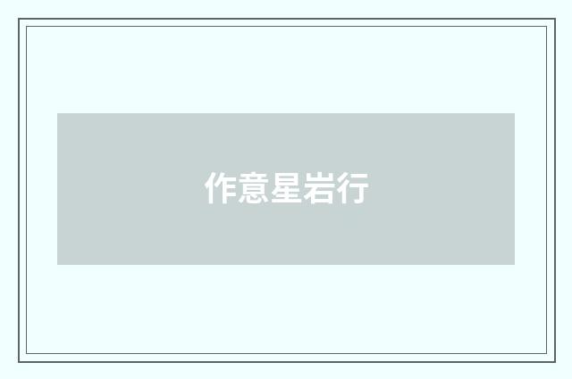 作意星岩行