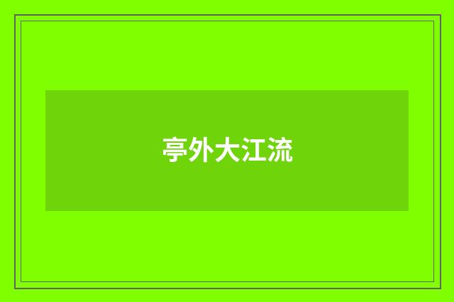 亭外大江流