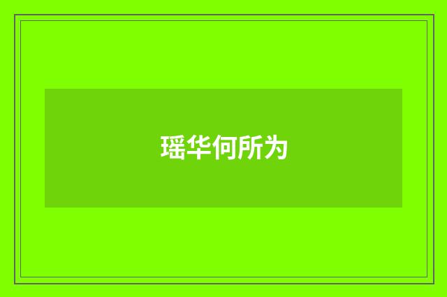 瑶华何所为