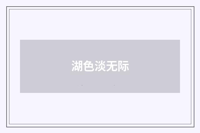 湖色淡无际