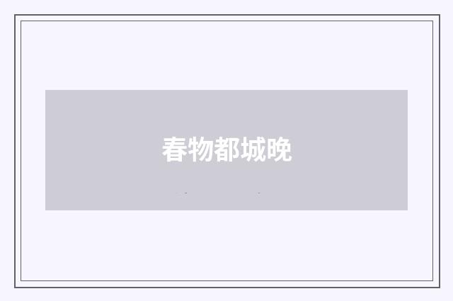 春物都城晚