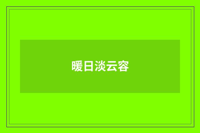 暖日淡云容
