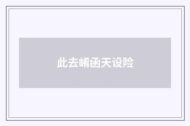 此去崤函天设险