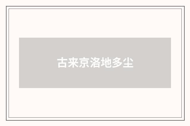 古来京洛地多尘