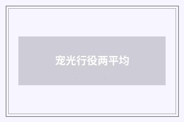 宠光行役两平均