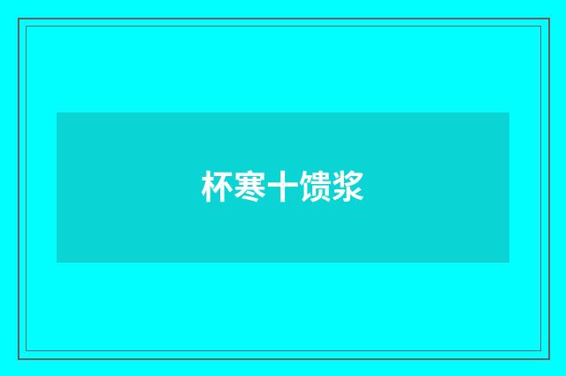 杯寒十馈浆