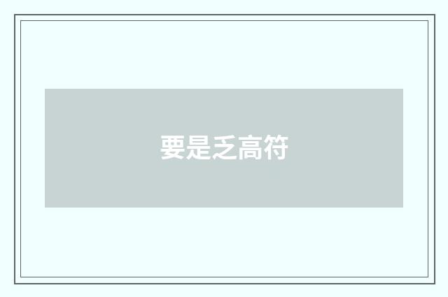 要是乏高符