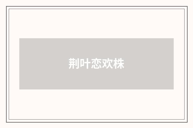 荆叶恋欢株