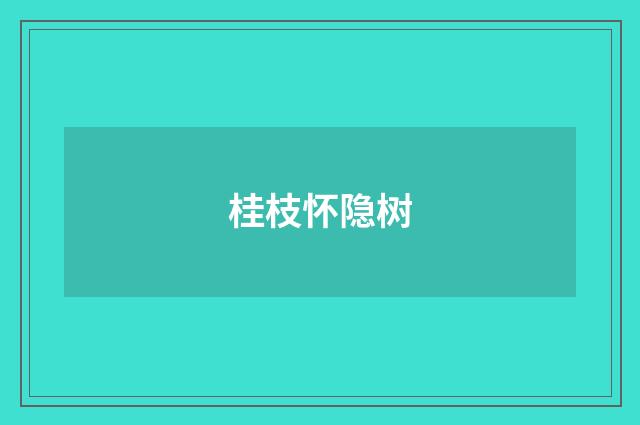 桂枝怀隐树