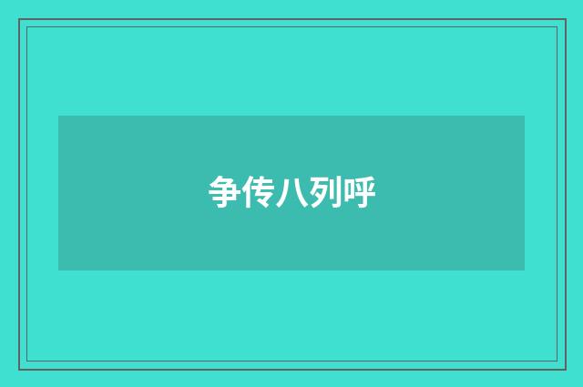 争传八列呼