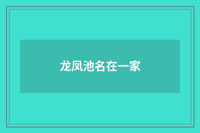 龙凤池名在一家