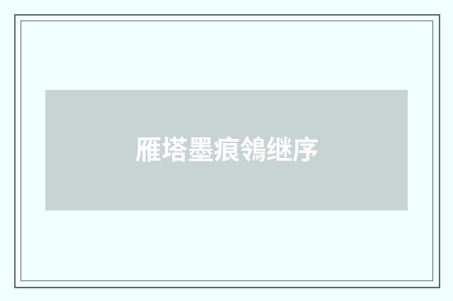 雁塔墨痕鴒继序