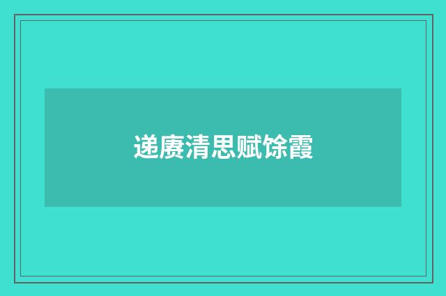 递赓清思赋馀霞