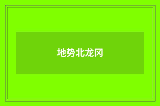 地势北龙冈