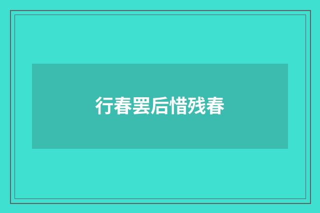 行春罢后惜残春