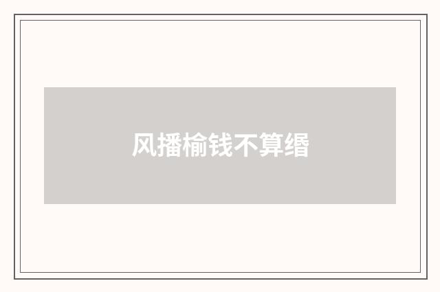 风播榆钱不算缗
