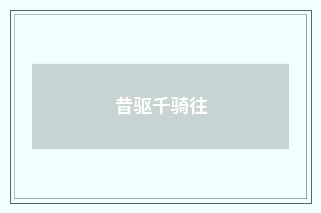 昔驱千骑往