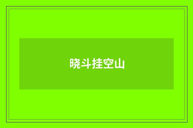 晓斗挂空山