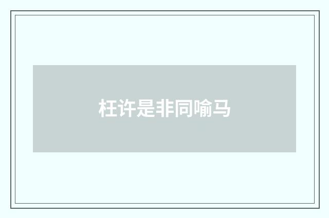 枉许是非同喻马