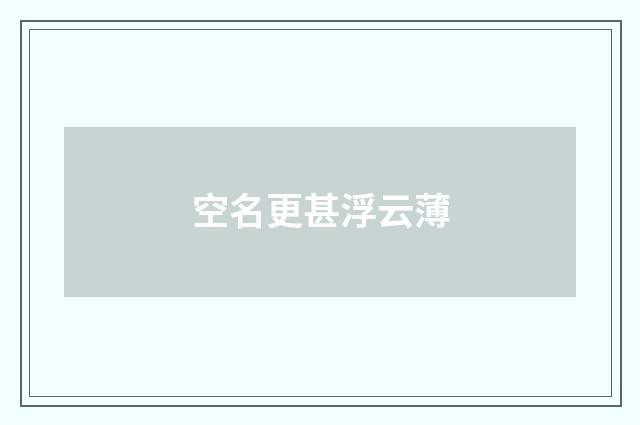 空名更甚浮云薄