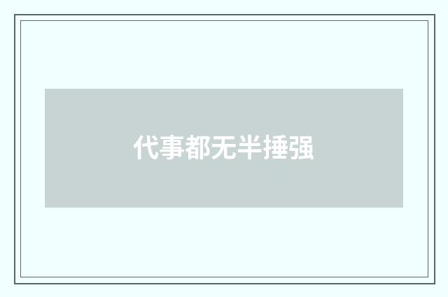 代事都无半捶强