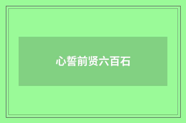 心誓前贤六百石
