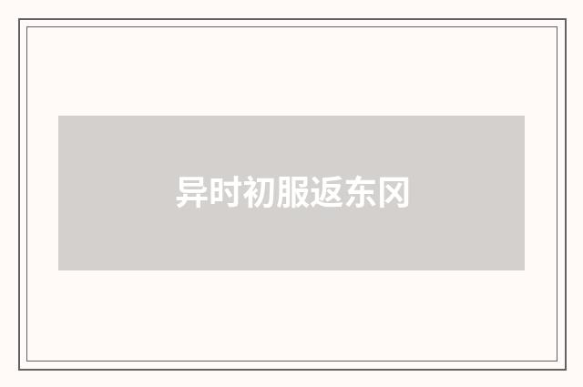 异时初服返东冈