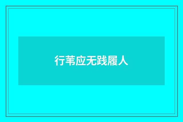 行苇应无践履人