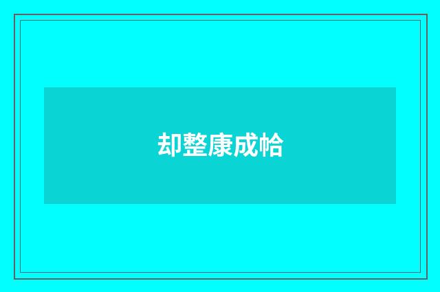 却整康成帢