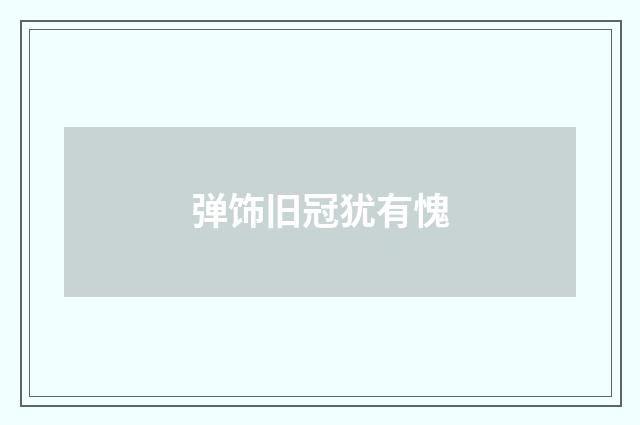 弹饰旧冠犹有愧