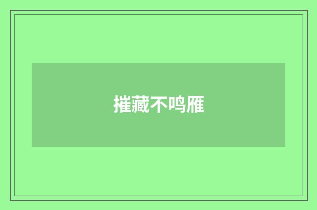 摧藏不鸣雁