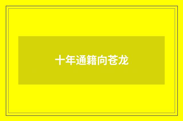 十年通籍向苍龙
