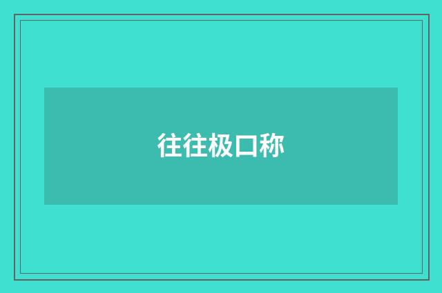 往往极口称