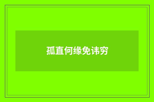 孤直何缘免讳穷